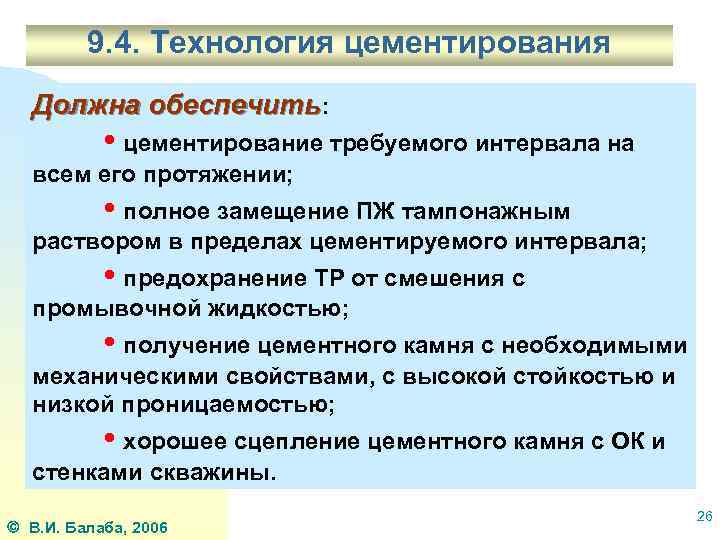 9. 4. Технология цементирования Должна обеспечить: • цементирование требуемого интервала на всем его протяжении;