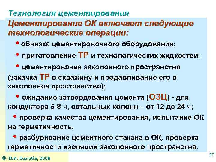 Технология цементирования Цементирование ОК включает следующие технологические операции: • обвязка цементировочного оборудования; • приготовление