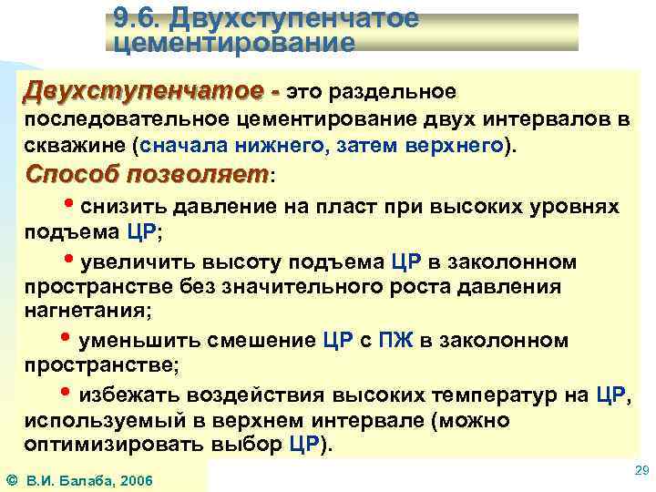 9. 6. Двухступенчатое цементирование Двухступенчатое - это раздельное последовательное цементирование двух интервалов в скважине
