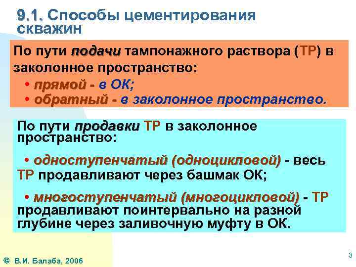 9. 1. Способы цементирования скважин По пути подачи тампонажного раствора (ТР) в заколонное пространство: