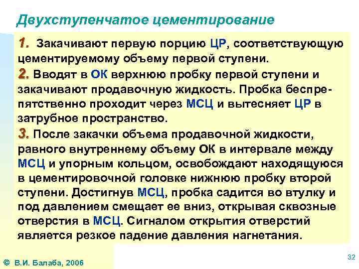 Двухступенчатое цементирование 1. Закачивают первую порцию ЦР, соответствующую цементируемому объему первой ступени. 2. Вводят