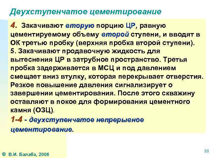 Двухступенчатое цементирование 4. Закачивают вторую порцию ЦР, равную цементируемому объему второй ступени, и вводят