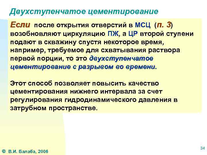 Двухступенчатое цементирование Если после открытия отверстий в МСЦ (п. 3) возобновляют циркуляцию ПЖ, а