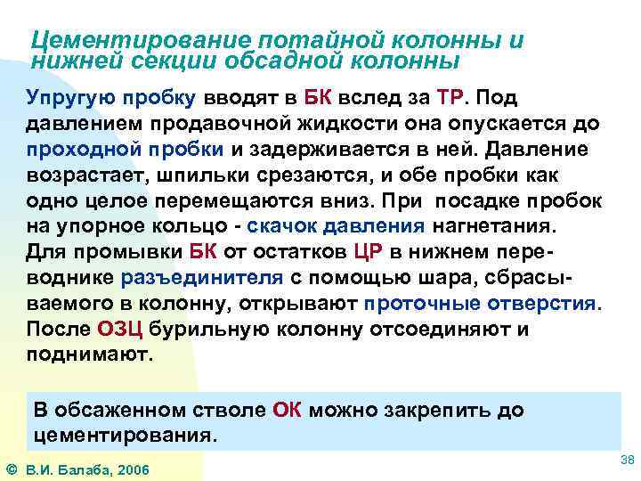Цементирование потайной колонны и нижней секции обсадной колонны Упругую пробку вводят в БК вслед