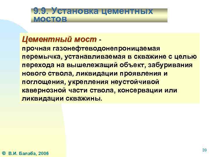 9. 9. Установка цементных мостов Цементный мост прочная газонефтеводонепроницаемая перемычка, устанавливаемая в скважине с