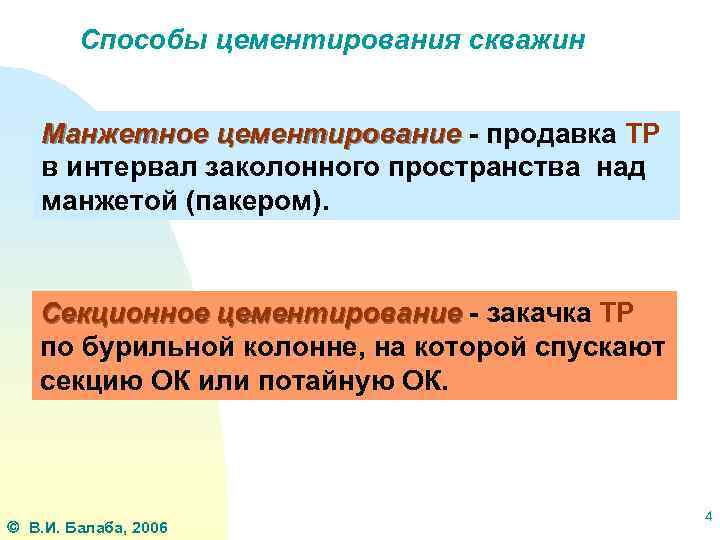 Способы цементирования скважин Манжетное цементирование - продавка ТР в интервал заколонного пространства над манжетой
