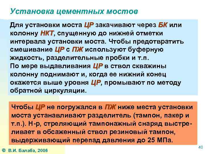 Установка цементных мостов Для установки моста ЦР закачивают через БК или колонну НКТ, спущенную