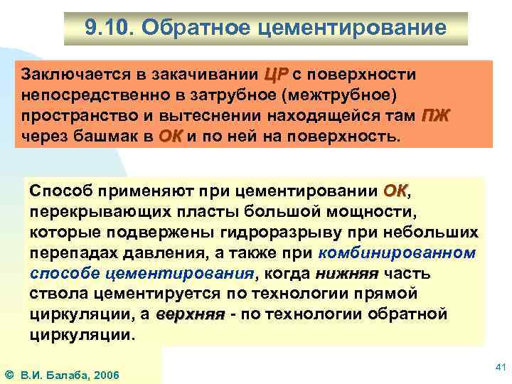 9. 10. Обратное цементирование Заключается в закачивании ЦР с поверхности непосредственно в затрубное (межтрубное)