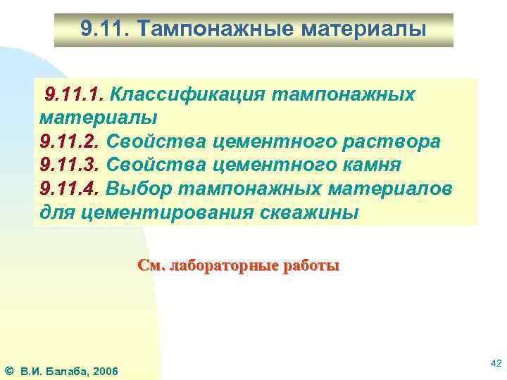 9. 11. Тампонажные материалы 9. 11. 1. Классификация тампонажных материалы 9. 11. 2. Свойства