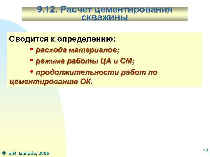 9. 12. Расчет цементирования скважины Сводится к определению: • расхода материалов; • режима работы