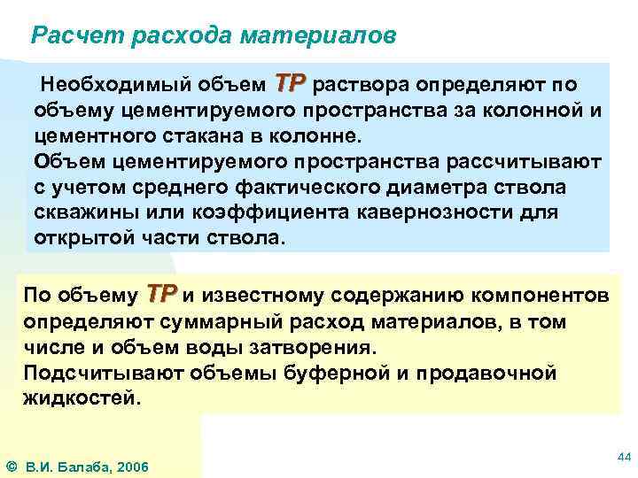 Расчет расхода материалов Необходимый объем ТР раствора определяют по объему цементируемого пространства за колонной