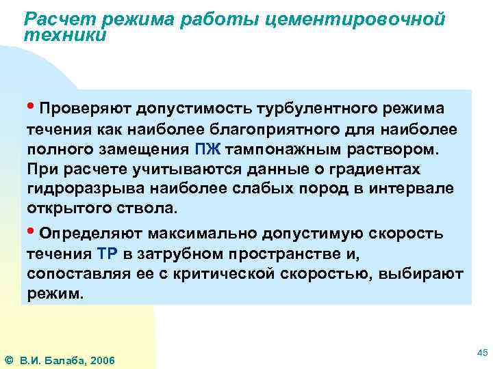 Расчет режима работы цементировочной техники • Проверяют допустимость турбулентного режима течения как наиболее благоприятного