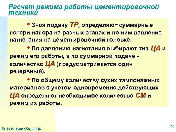 Расчет режима работы цементировочной техники • Зная подачу ТР, определяют суммарные потери напора на