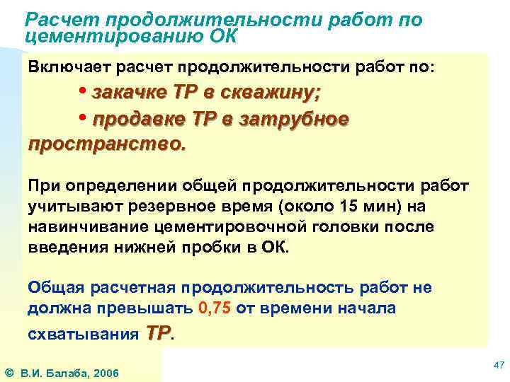 Расчет продолжительности работ по цементированию ОК Включает расчет продолжительности работ по: • закачке ТР