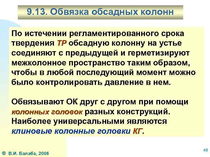 9. 13. Обвязка обсадных колонн По истечении регламентированного срока твердения ТР обсадную колонну на