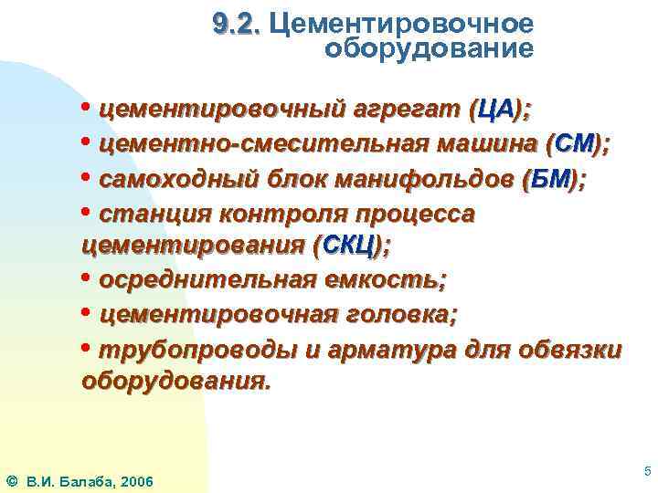 9. 2. Цементировочное оборудование • цементировочный агрегат (ЦА); • цементно-смесительная машина (СМ); • самоходный