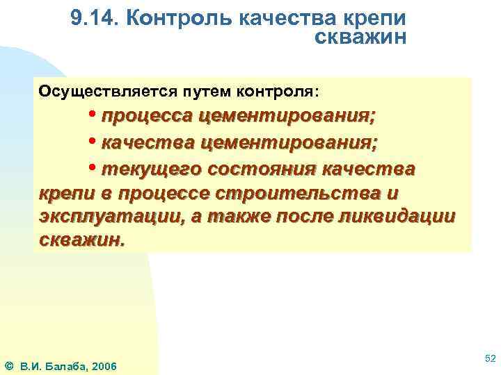 9. 14. Контроль качества крепи скважин Осуществляется путем контроля: • процесса цементирования; • качества