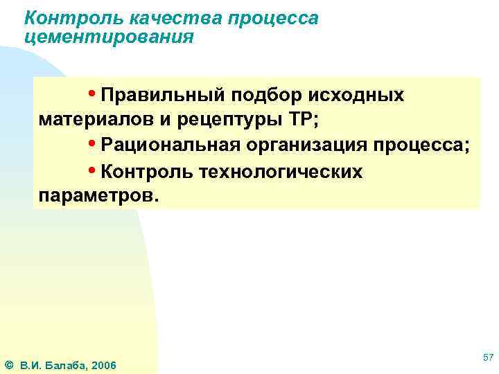 Контроль качества процесса цементирования • Правильный подбор исходных материалов и рецептуры ТР; • Рациональная