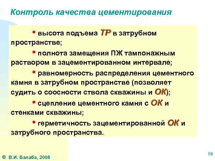 Контроль качества цементирования • высота подъема ТР в затрубном пространстве; • полнота замещения ПЖ