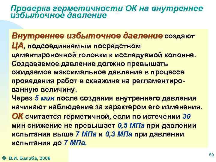 Проверка герметичности ОК на внутреннее избыточное давление Внутреннее избыточное давление создают ЦА, подсоединяемым посредством