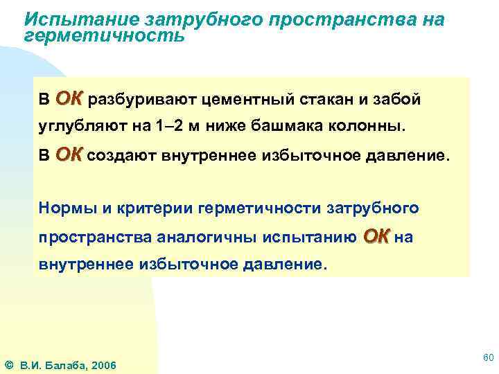 Испытание затрубного пространства на герметичность В ОК разбуривают цементный стакан и забой углубляют на