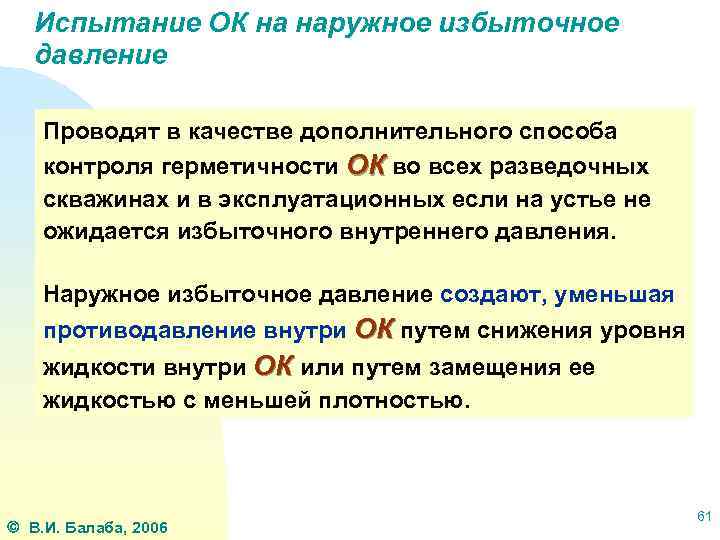 Испытание ОК на наружное избыточное давление Проводят в качестве дополнительного способа контроля герметичности ОК