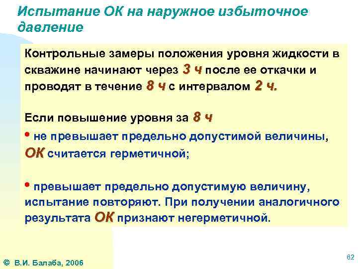Испытание ОК на наружное избыточное давление Контрольные замеры положения уровня жидкости в скважине начинают