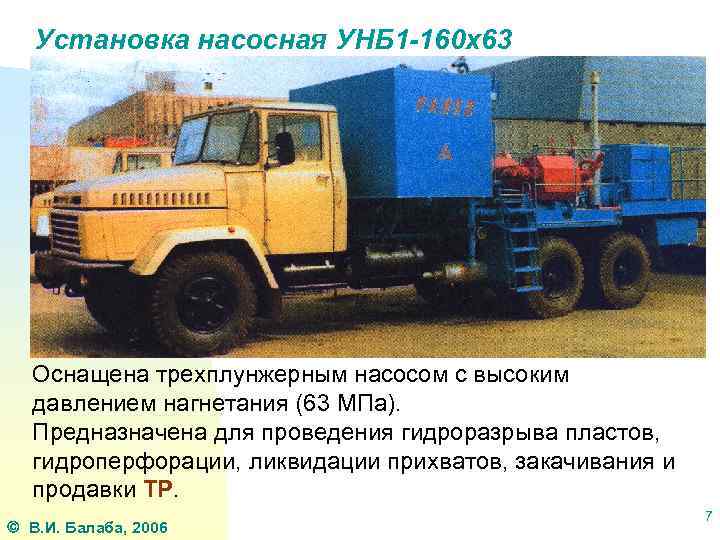 Установка насосная УНБ 1 -160 х63 Оснащена трехплунжерным насосом с высоким давлением нагнетания (63