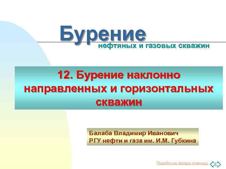 Бурение нефтяных и газовых скважин 12. Бурение наклонно направленных и горизонтальных скважин Балаба Владимир