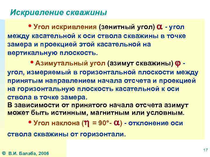 Искривление скважины • Угол искривления (зенитный угол) - угол между касательной к оси ствола