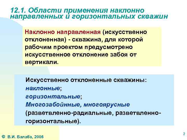 12. 1. Области применения наклонно направленных и горизонтальных скважин Наклонно направленная (искусственно отклоненная) -