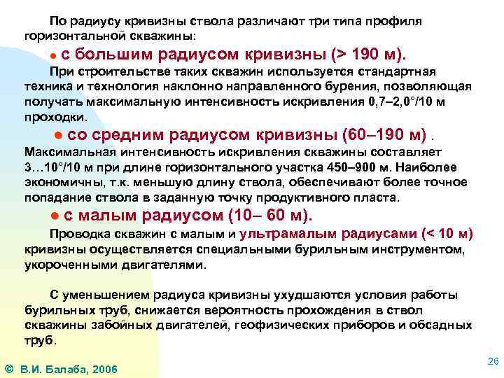 По радиусу кривизны ствола различают три типа профиля горизонтальной скважины: ● с большим радиусом