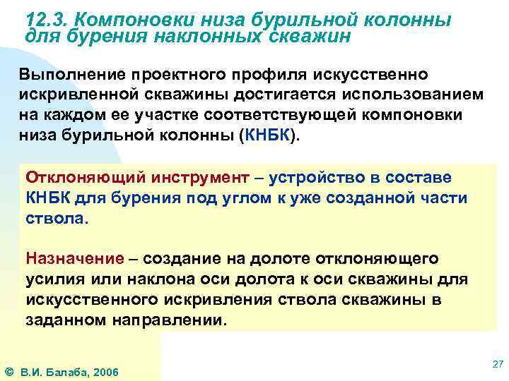 12. 3. Компоновки низа бурильной колонны для бурения наклонных скважин Выполнение проектного профиля искусственно