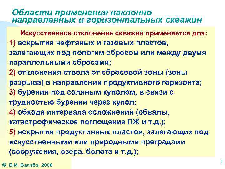 Области применения наклонно направленных и горизонтальных скважин Искусственное отклонение скважин применяется для: 1) вскрытия