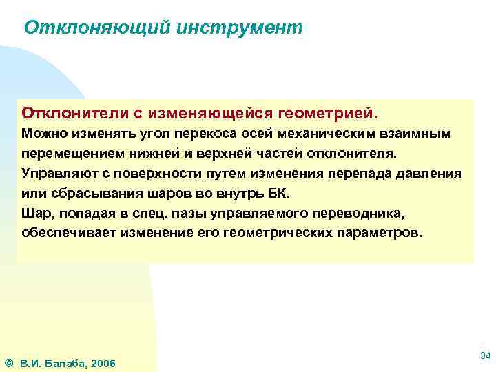 Отклоняющий инструмент Отклонители с изменяющейся геометрией. Можно изменять угол перекоса осей механическим взаимным перемещением