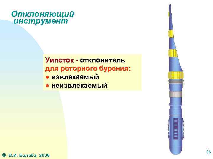 Отклоняющий инструмент Уипсток - отклонитель Уипсток для роторного бурения: ● извлекаемый ● неизвлекаемый В.