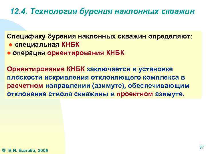 12. 4. Технология бурения наклонных скважин Специфику бурения наклонных скважин определяют: ● специальная КНБК