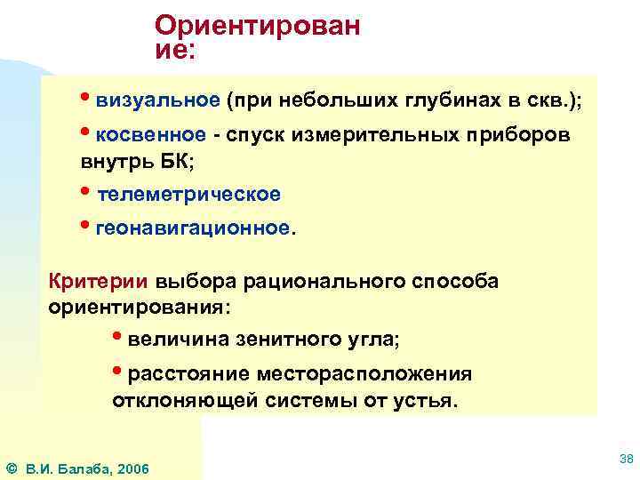 Ориентирован ие: • визуальное (при небольших глубинах в скв. ); • косвенное - спуск