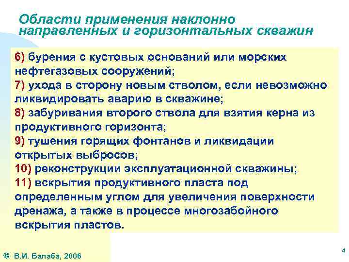 Области применения наклонно направленных и горизонтальных скважин 6) бурения с кустовых оснований или морских