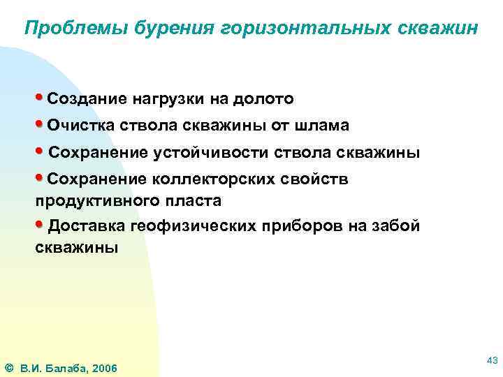 Проблемы бурения горизонтальных скважин • Создание нагрузки на долото • Очистка ствола скважины от