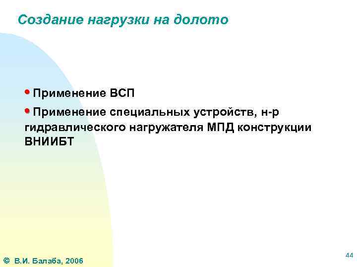 Создание нагрузки на долото • Применение ВСП • Применение специальных устройств, н-р гидравлического нагружателя