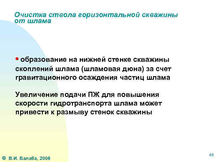 Очистка ствола горизонтальной скважины от шлама • образование на нижней стенке скважины скоплений шлама