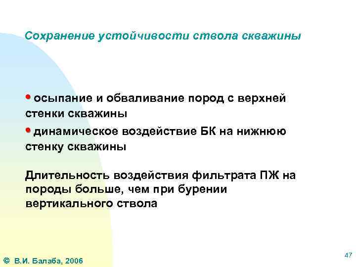 Сохранение устойчивости ствола скважины • осыпание и обваливание пород с верхней стенки скважины •