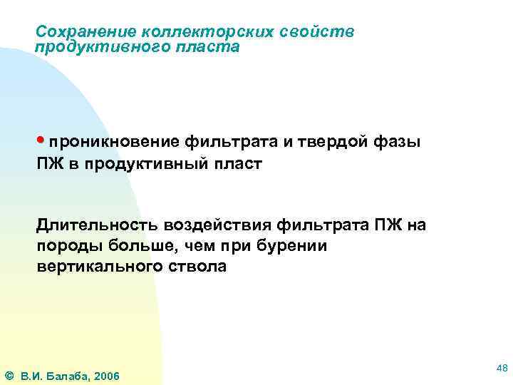 Сохранение коллекторских свойств продуктивного пласта • проникновение фильтрата и твердой фазы ПЖ в продуктивный