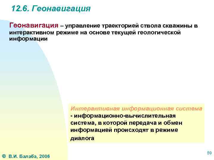 12. 6. Геонавигация – управление траекторией ствола скважины в интерактивном режиме на основе текущей