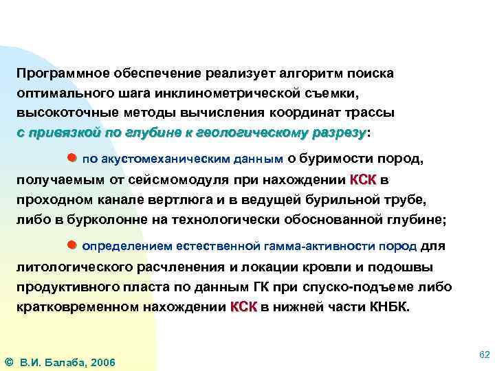 Программное обеспечение реализует алгоритм поиска оптимального шага инклинометрической съемки, высокоточные методы вычисления координат трассы