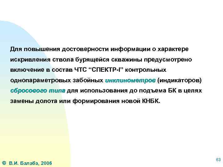 Для повышения достоверности информации о характере искривления ствола бурящейся скважины предусмотрено включение в состав