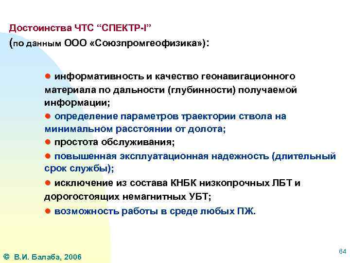 Достоинства ЧТС “СПЕКТР-I” (по данным ООО «Союзпромгеофизика» ): ● информативность и качество геонавигационного материала