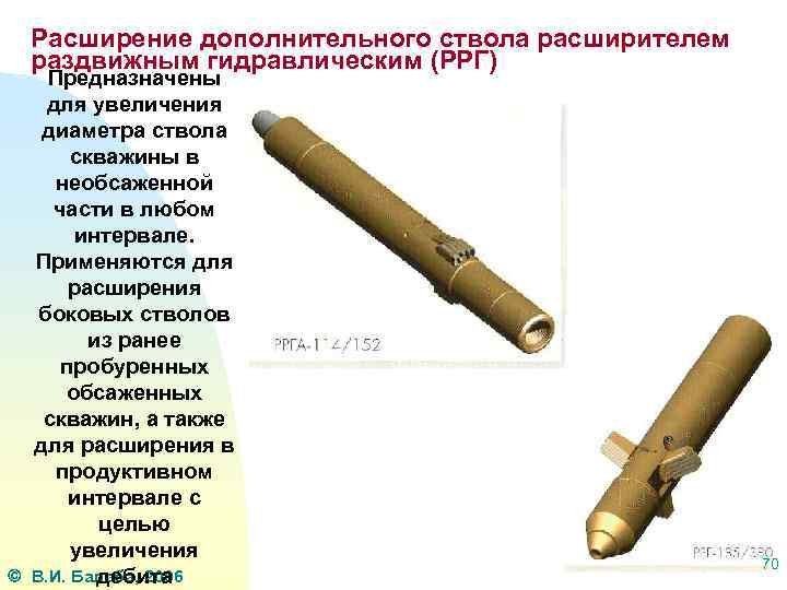 Расширение дополнительного ствола расширителем раздвижным гидравлическим (РРГ) Предназначены для увеличения диаметра ствола скважины в