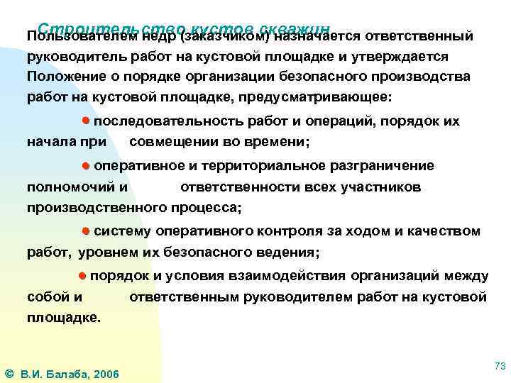 Строительство кустов скважин Пользователем недр (заказчиком) назначается ответственный руководитель работ на кустовой площадке и